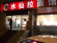 -水仙拉面(水仙街店)