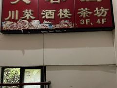 -芙蓉凰花园酒楼