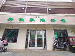 -清真老铁家灌汤包