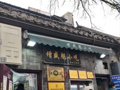 -增盛魁小吃店