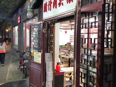 门面-东关吉祥西安腊汁肉夹馍(健德门店)