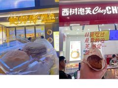 -西树泡芙(珠海华发商都店)