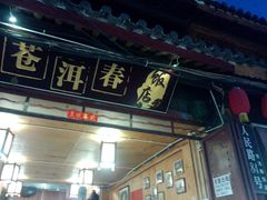 -苍洱春饭店