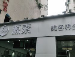 -源素美容养生会所