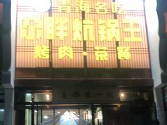 门面-清真·舒迩布炕锅王·高原美食文化(青海总店)