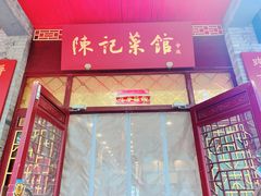 -陈记菜馆·非遗淮扬菜(东关街教场店)