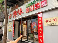 -辣小米·江西菜(长宁店)