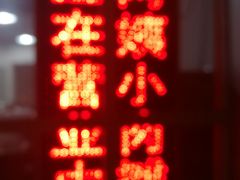-阿姨小肉摊(同济西苑店)