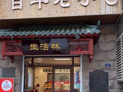 -生活林(河北路店)
