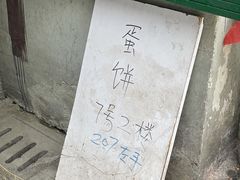-水丰路鸡蛋饼