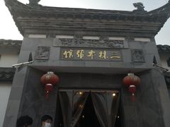门面-三林本帮馆(中林街店)