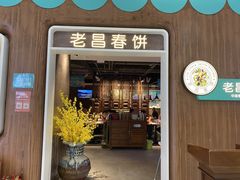 门面-老昌春饼(欧亚世纪店)