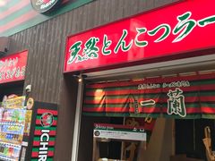 -一蘭拉面(新宿中央东口店)