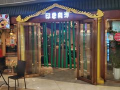 门面-印象南洋·泰国风情餐厅(新安店)