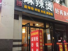 门面-金张掖麻辣烫(凤城一路店)