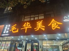 -毛华美食(清扬路店)