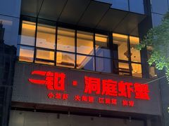 门面-二钳洞庭虾蟹·江湖菜(成都鹭岛店)