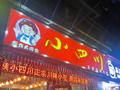 -爆炸头阿姨小四川正宗川味小吃(无任何分店)