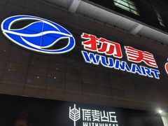 -物美大卖场(玉蜓桥店)