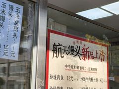 -航天馒头(瞻园路店)