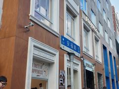 -安福路