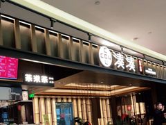 门面-湊湊火锅·茶憩(世博大道店)