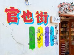 -官也街
