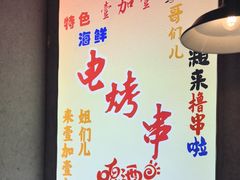 -壹加壹电烤串(总店)