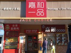 -嘉和一品粥(方庄店)