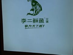 -李二鲜鱼(六堰大洋直营店)