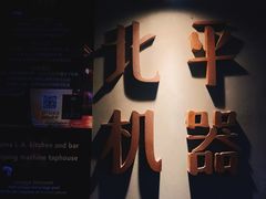 -北平机器Peiping Machine(方家店)