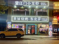 -望江门小龙虾·烧烤(九堡店)