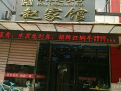 -赵家馆(燕山大街店)