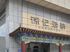 -徐记海鲜(大雁塔|金都店)