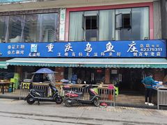 -重庆乌鱼庄·龙滋鲜(青羊大道店)
