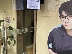 -悦目眼镜(蔡司战略合作门店)