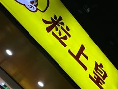 -粒上皇(上海瞿溪路店)