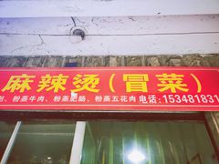 门面-周记古镇名小吃