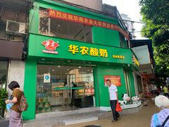 -华农酸奶(五山直营店)