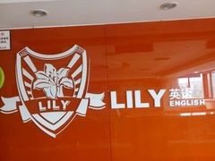-LILY英语思维馆(花园村店)