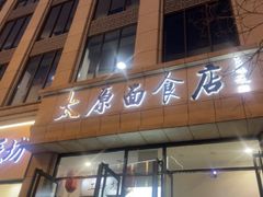 -太原面食店(解放路店)