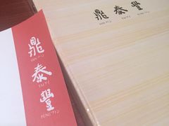 -鼎泰丰(国金店)