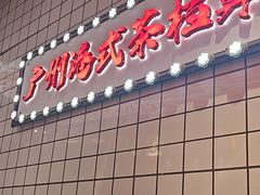 -孖记茶档·热腾茶餐(荔湾领展广场店)