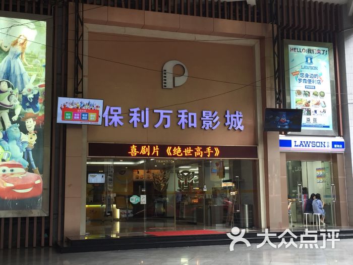 保利万和影城(大礼堂店)门面图片 第3张