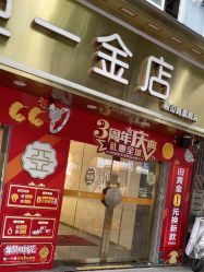 -亚一金店(鞍山路店)