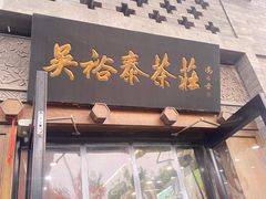 -吴裕泰(雍和宫店)