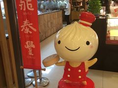 -鼎泰丰(当代商城店)