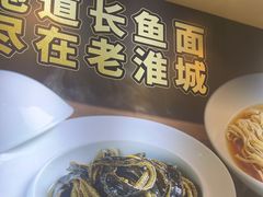 -老淮城·长鱼面(河下古镇店)