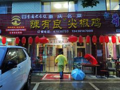 门面-陈有良尖椒鸡(江津总店)