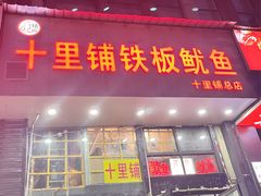 门面-十里铺铁板鱿鱼